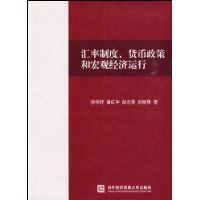 匯率制度貨幣政策和巨觀經濟運行 匯率制度貨幣政策和巨觀經濟運行