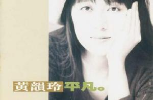 平凡[黃韻玲音樂專輯]