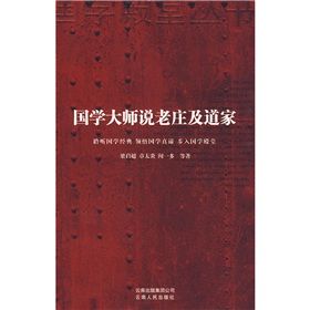 《國學大師說老莊及道家》 《國學大師說老莊及道家》