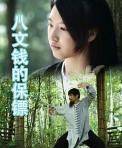 八文錢的保鏢 八文錢的保鏢