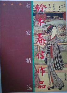 鈴木春信作品 鈴木春信作品
