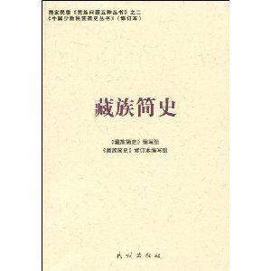 《藏族簡史》