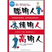聰明人精明人高明人