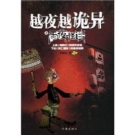 越夜越詭異:雨夜怪談 越夜越詭異:雨夜怪談