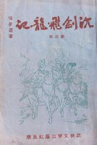 沉劍飛龍記 沉劍飛龍記
