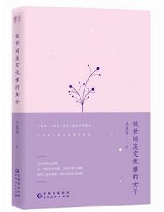 做世間淡定優雅的女子 做世間淡定優雅的女子