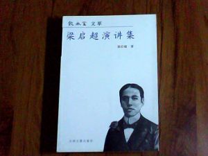 梁啓超演講集 梁啓超演講集