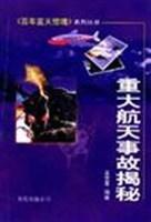 重大航天事故揭秘