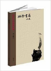 沈從文的湘西世界:湘行書簡 沈從文的湘西世界:湘行書簡