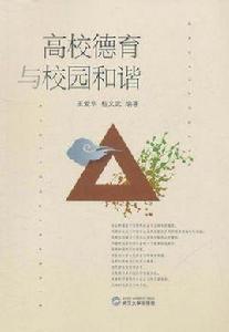 高校德育與校園和諧