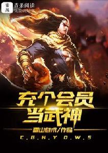 充個會員當武神 充個會員當武神