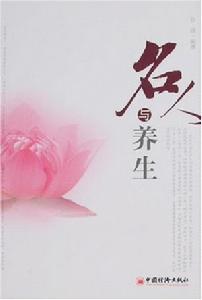 名人與養生 名人與養生