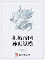 機械帝國異世縱橫 機械帝國異世縱橫