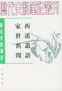 唐宋史料筆記:西溪叢語家世舊聞 唐宋史料筆記:西溪叢語家世舊聞