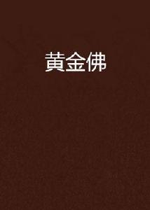 黃金佛 黃金佛