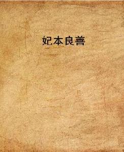 妃本良善 妃本良善