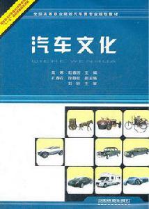 汽車文化[2011年中國鐵道出版社出版圖書]