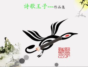 詩歌王子 詩歌王子