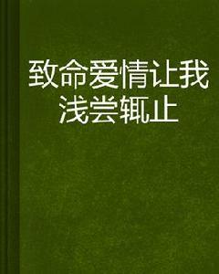 致命愛情讓我淺嘗輒止 致命愛情讓我淺嘗輒止
