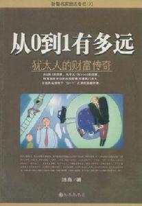 從0到1有多遠 從0到1有多遠