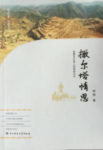 撒爾塔情思 撒爾塔情思