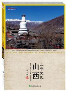 山西三晉文化 山西三晉文化
