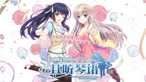 且聽琴語 Grobda Remix 且聽琴語 Grobda Remix