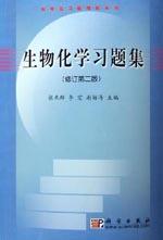 生物化學習題集 生物化學習題集