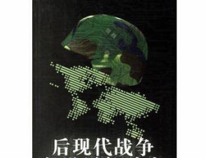 後現代戰爭