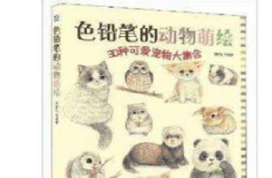 色鉛筆的動物萌繪 色鉛筆的動物萌繪