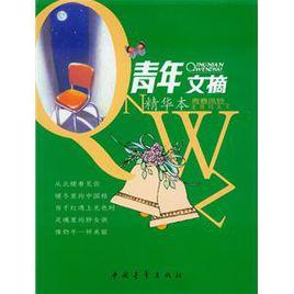 青年文摘精華本青春風鈴愛情的底片 青年文摘精華本青春風鈴愛情的底片