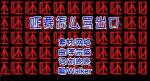 呸要怎么罵出口