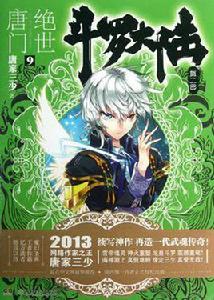 斗羅大陸·第二部·絕世唐門9 斗羅大陸·第二部·絕世唐門9