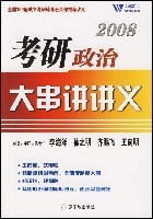 2008考研政治大串講講義