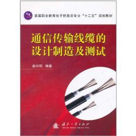 通信傳輸線纜的設計製造及測試