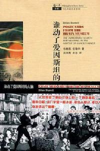 誰動了愛因斯坦的大腦 誰動了愛因斯坦的大腦