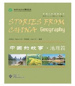 中國的故事·地理篇 中國的故事·地理篇