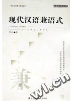 《現代漢語兼語式》