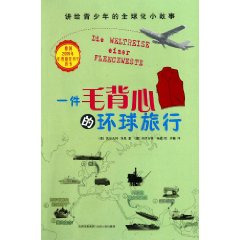 一件毛背心的環球旅行