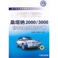 桑塔納2000轎車快修精修手冊 桑塔納2000轎車快修精修手冊