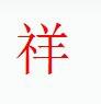 宋體“祥”字