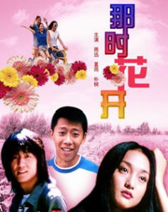《那時花開》[電影]