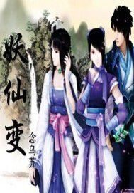 妖仙變 妖仙變