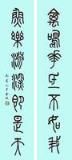 金城篆書七言聯 金城篆書七言聯