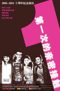 《第一次的親密接觸》[話劇]