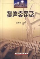 石油天然氣資產會計論