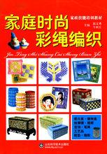 家庭時尚彩繩編織