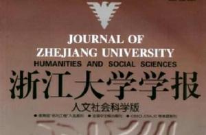 浙江大學學報（人文社會科學版）