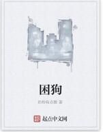 困狗