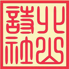 北山詩社 北山詩社